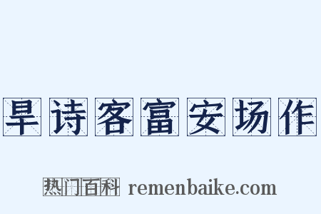 旱诗客富安场作是什么意思的图片